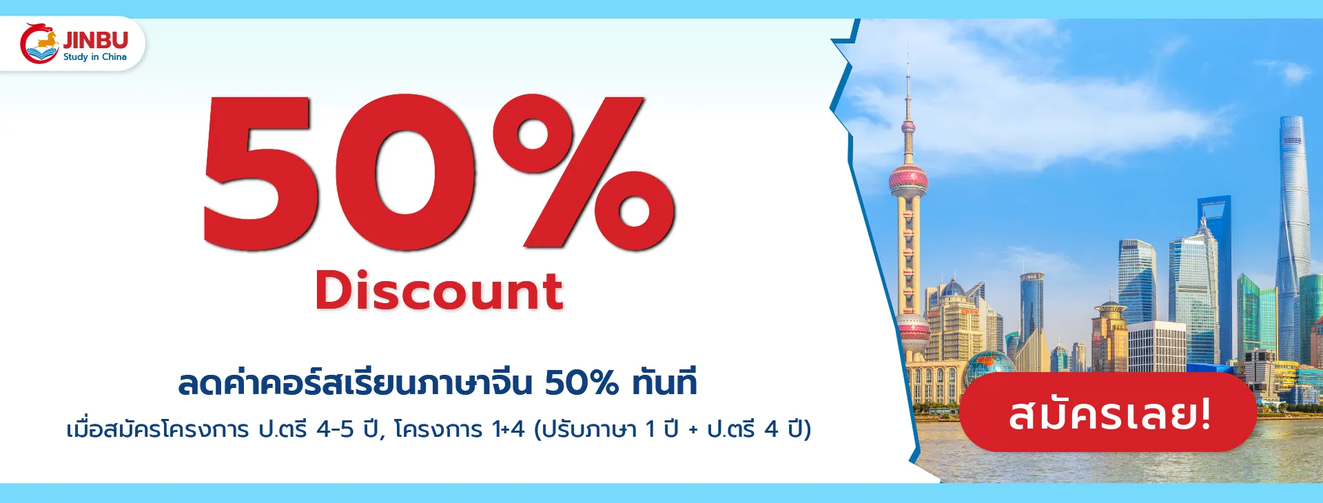 ลดค่าคอร์สเรียนจีน_banner