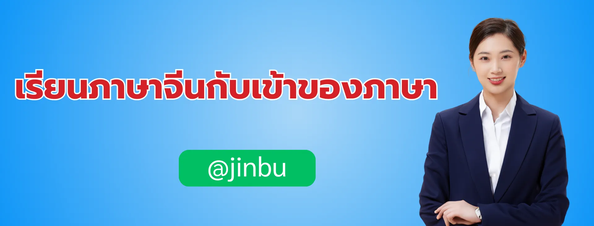 เรียนภาษาจีนง่ายขึ้นแบบคูณสองด้วย AI