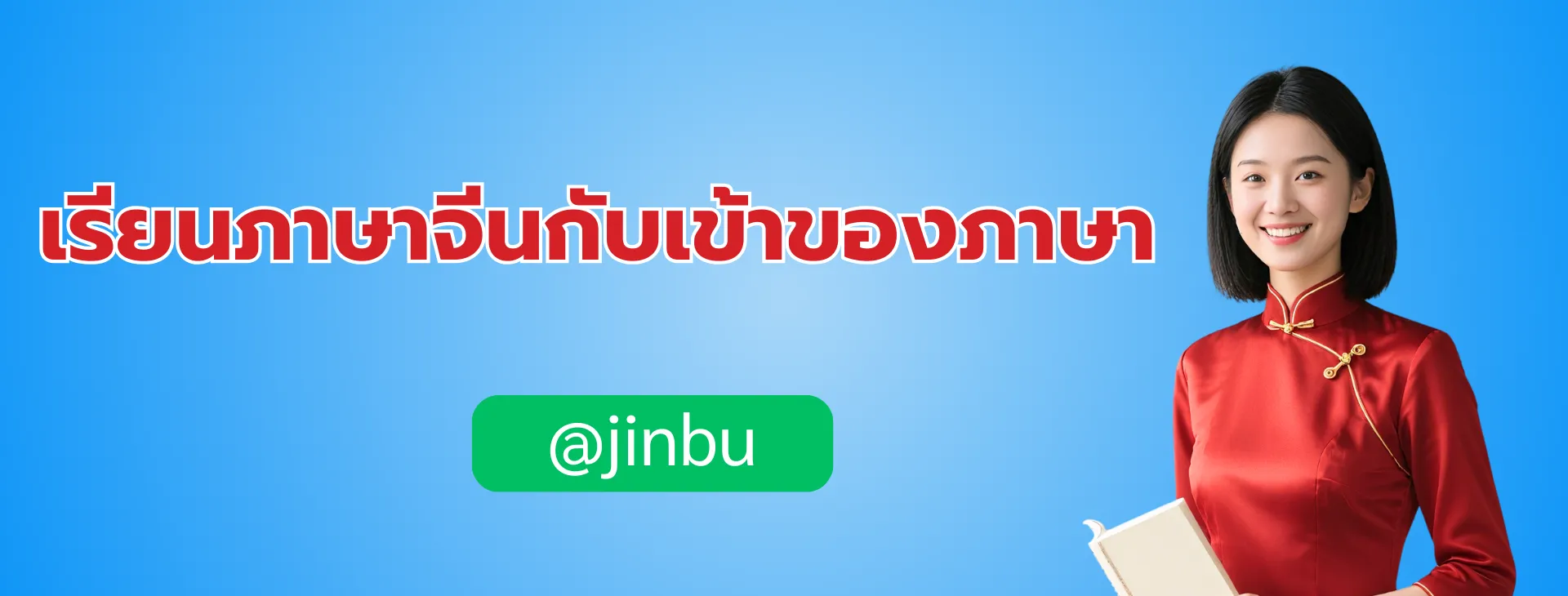 เรียนภาษาจีนง่ายขึ้นแบบคูณสองด้วย AI