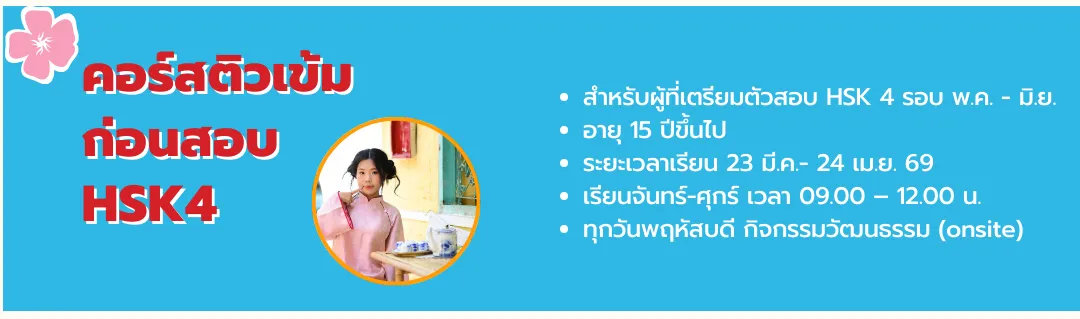 คอร์สติดวเข้มก่อนสอบ hsk4