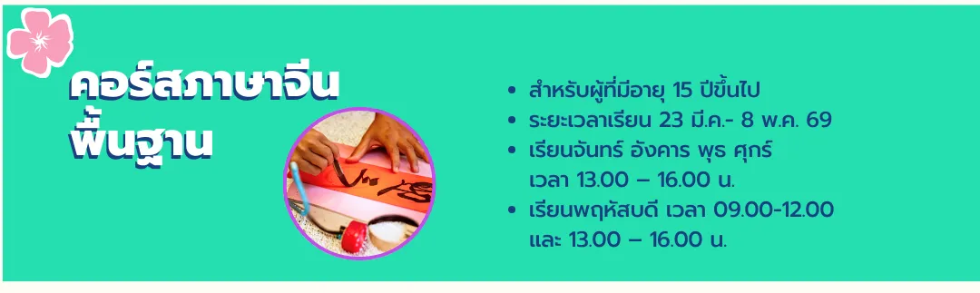 คอร์สภาษาจีนพื้นฐาน